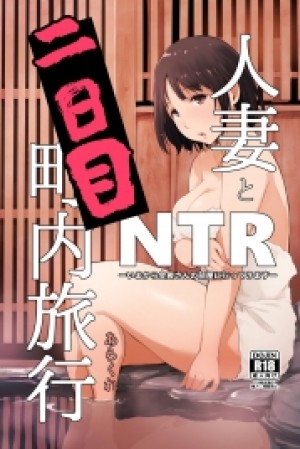 Hitozuma To NTR Chounai Ryokou
